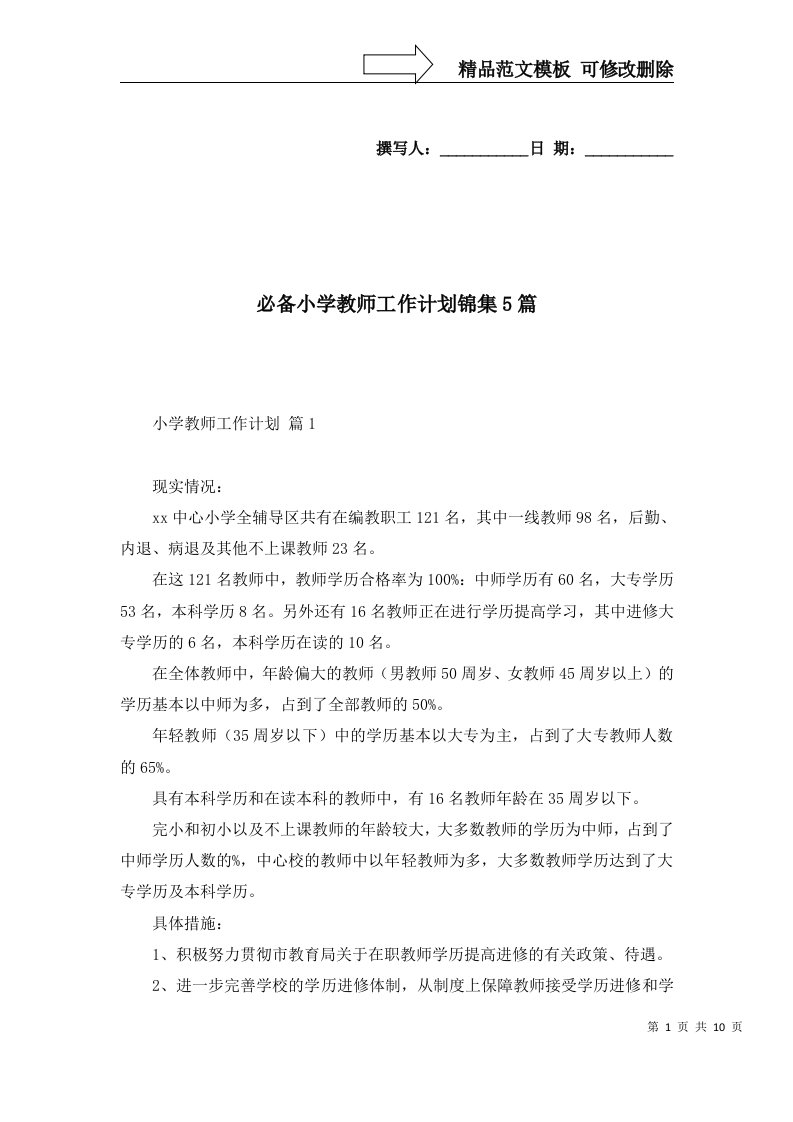 必备小学教师工作计划锦集5篇