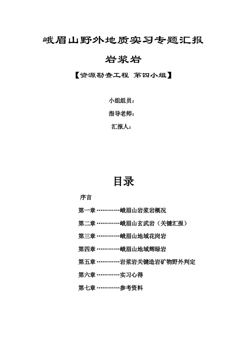 峨眉山野外地质实习专题报告——岩浆岩样稿