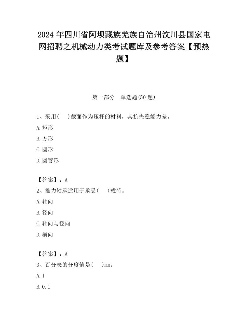 2024年四川省阿坝藏族羌族自治州汶川县国家电网招聘之机械动力类考试题库及参考答案【预热题】