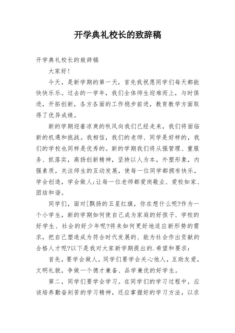 开学典礼校长的致辞稿