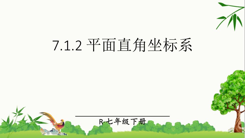 人教版七年级下册数学7.1.2-平面直角坐标系ppt课件