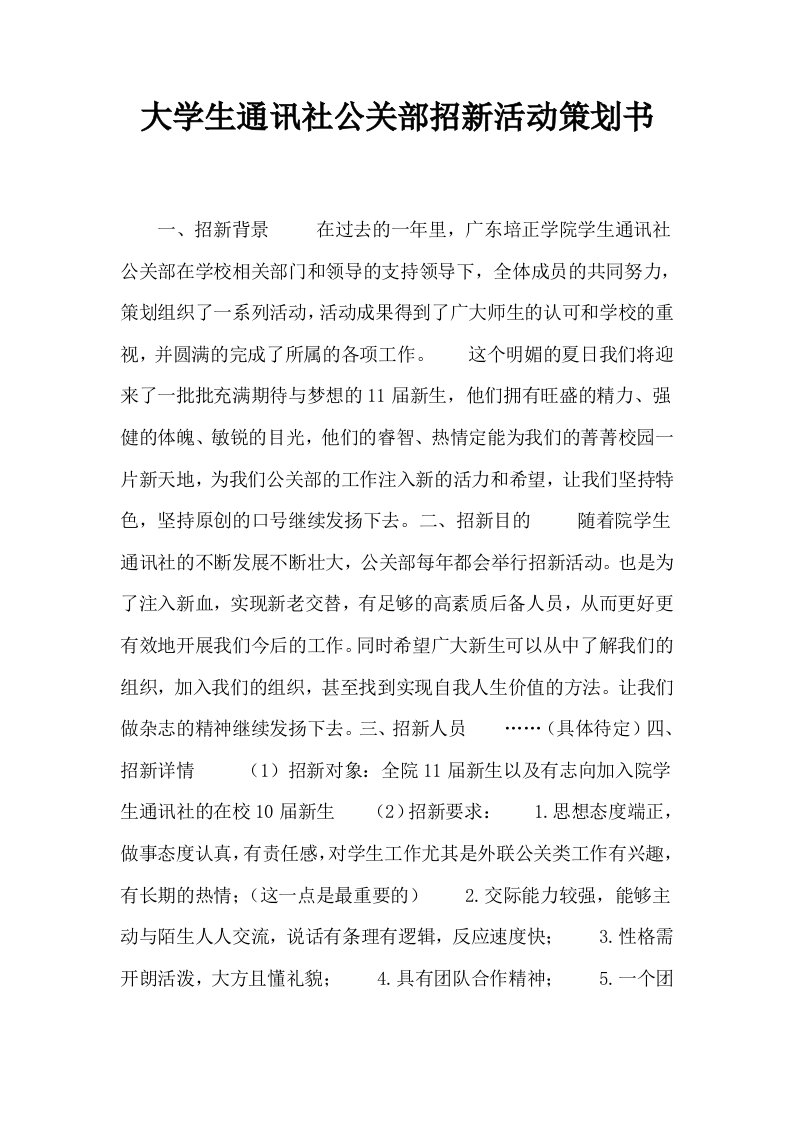 大学生通讯社公关部招新活动策划书