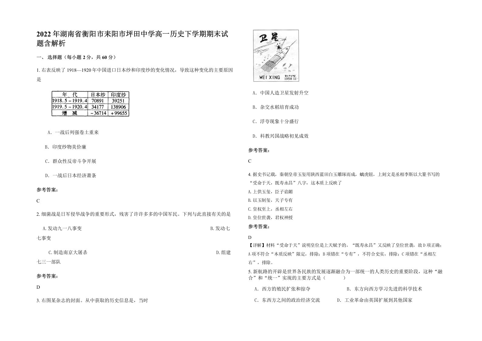 2022年湖南省衡阳市耒阳市坪田中学高一历史下学期期末试题含解析