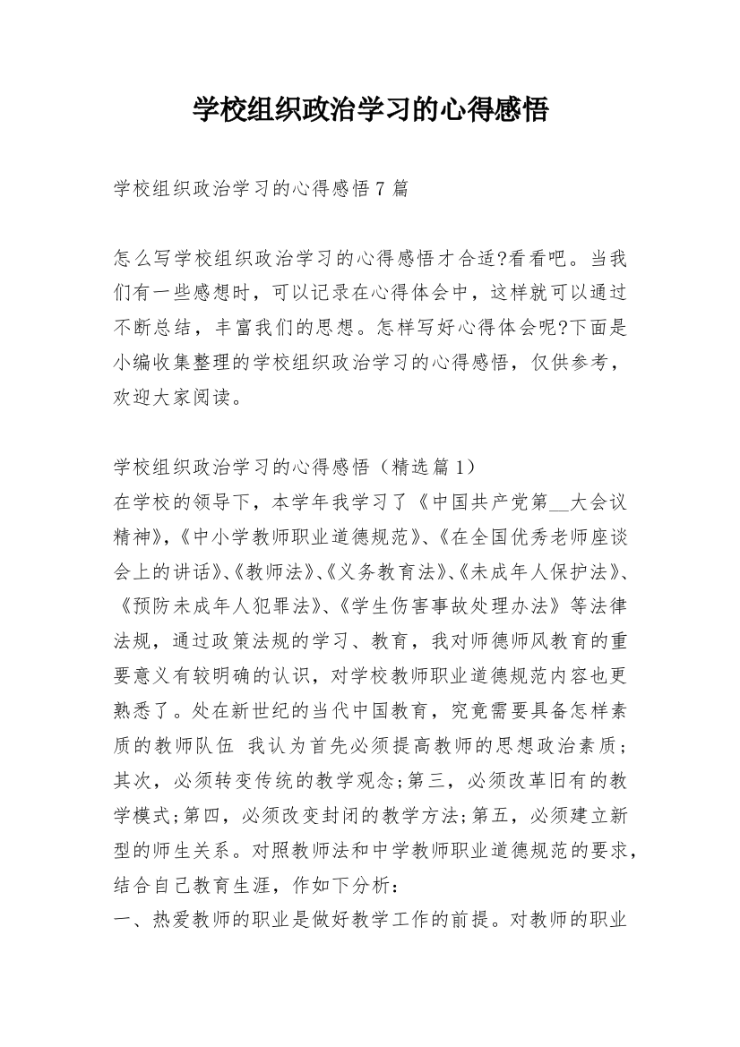 学校组织政治学习的心得感悟