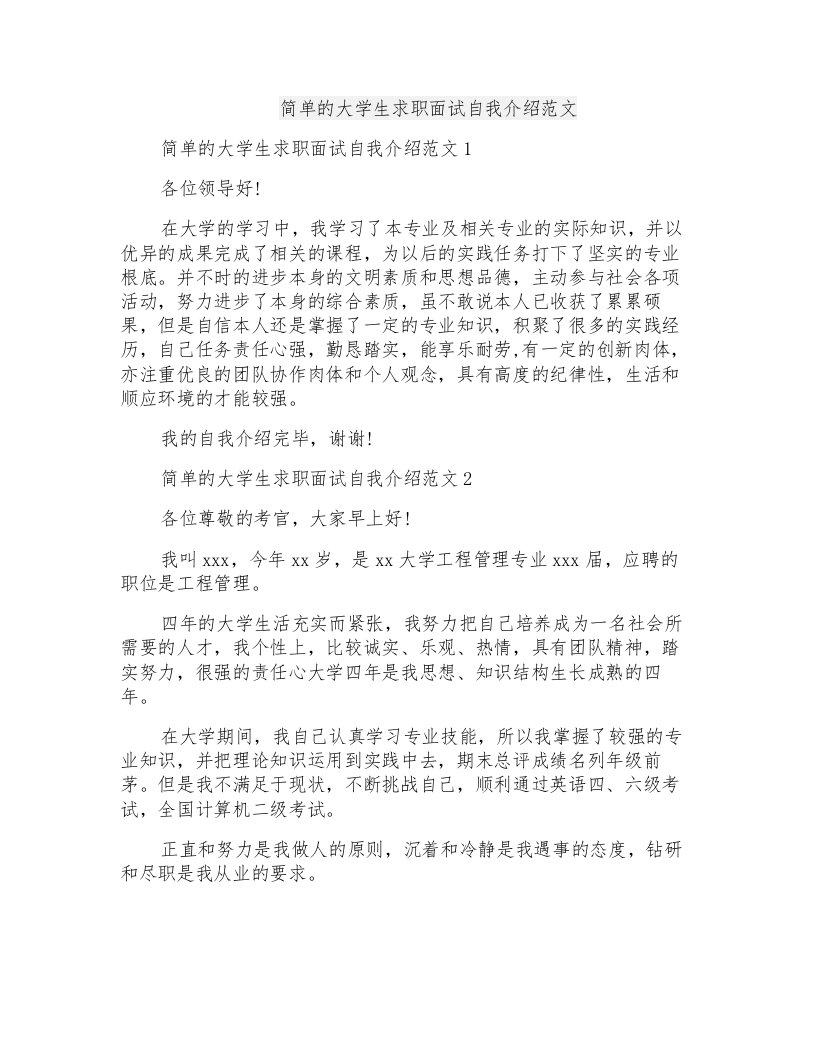 简单的大学生求职面试自我介绍范文