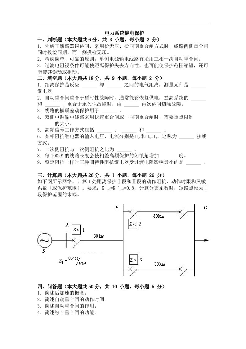 电力系统继电保护课后答案