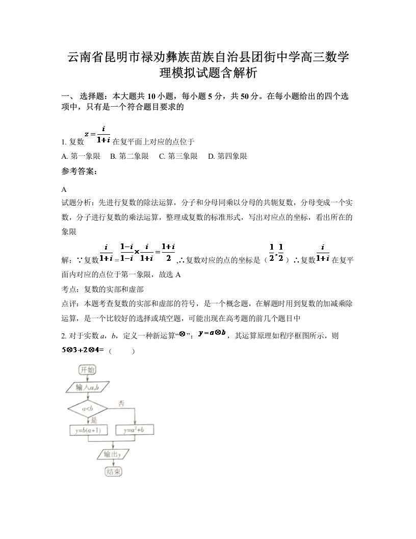 云南省昆明市禄劝彝族苗族自治县团街中学高三数学理模拟试题含解析