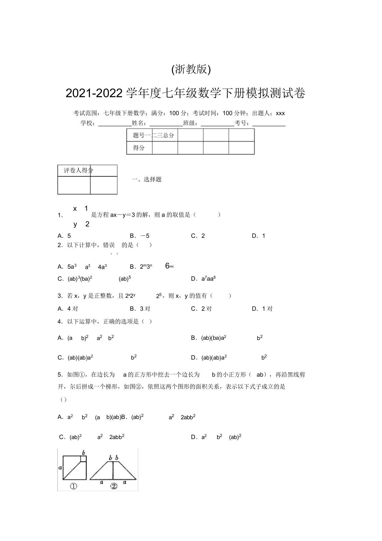 浙教版2021-2022学年度七年级数学下册模拟测试卷(9237)