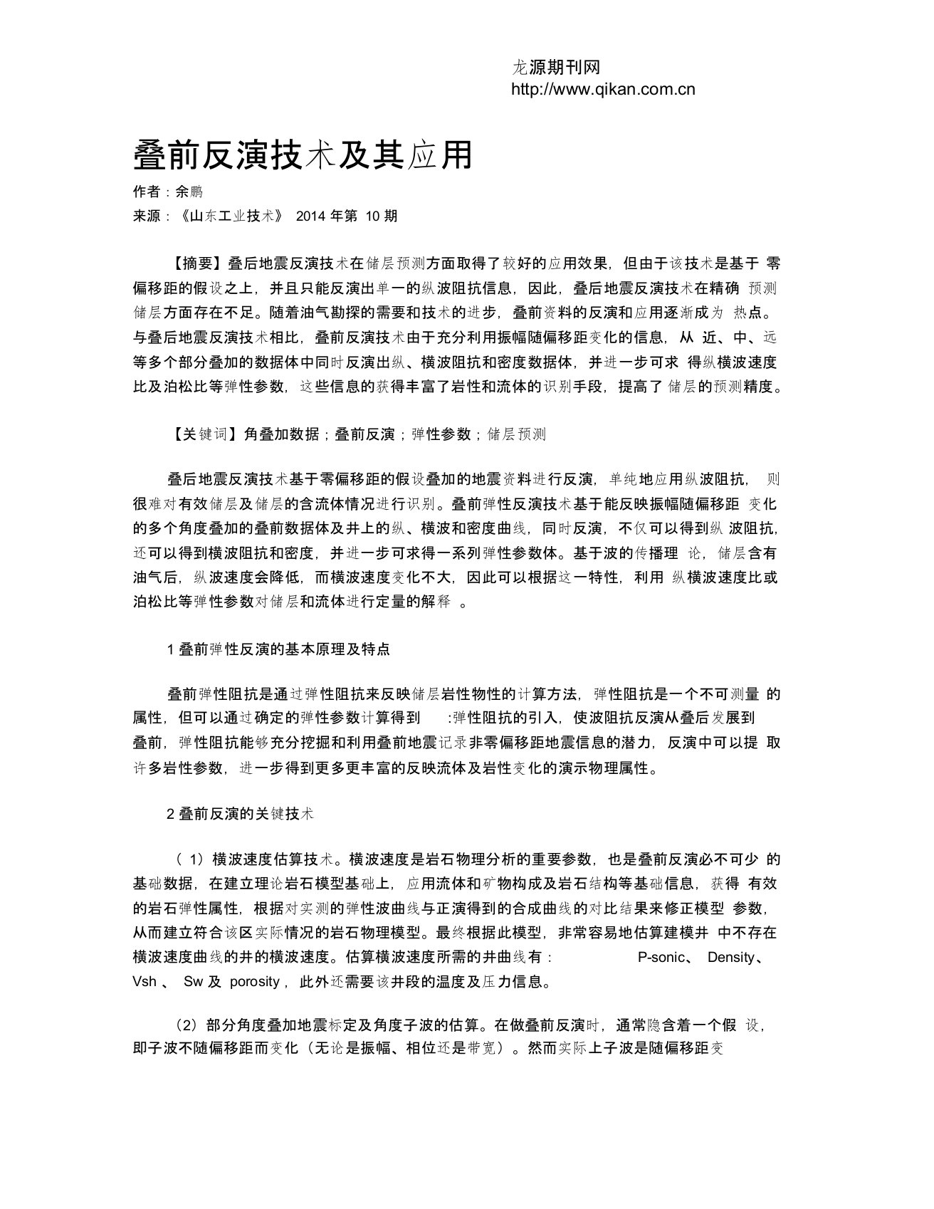 叠前反演技术及其应用