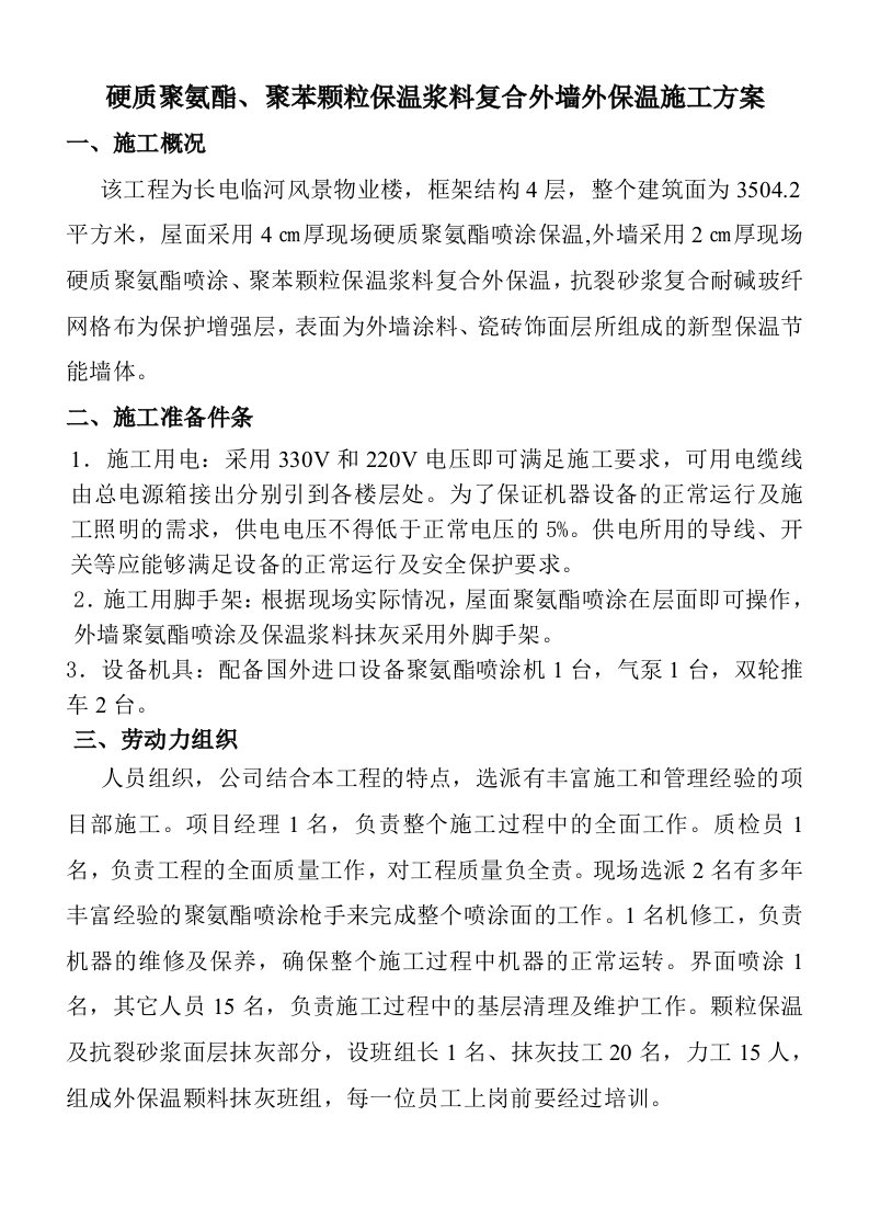 硬质聚氨酯、聚苯颗粒保温浆料复合外墙外保温施工方案