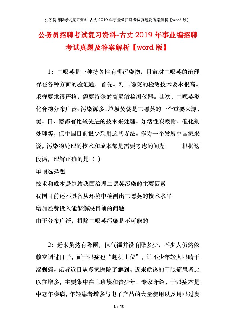 公务员招聘考试复习资料-古丈2019年事业编招聘考试真题及答案解析word版