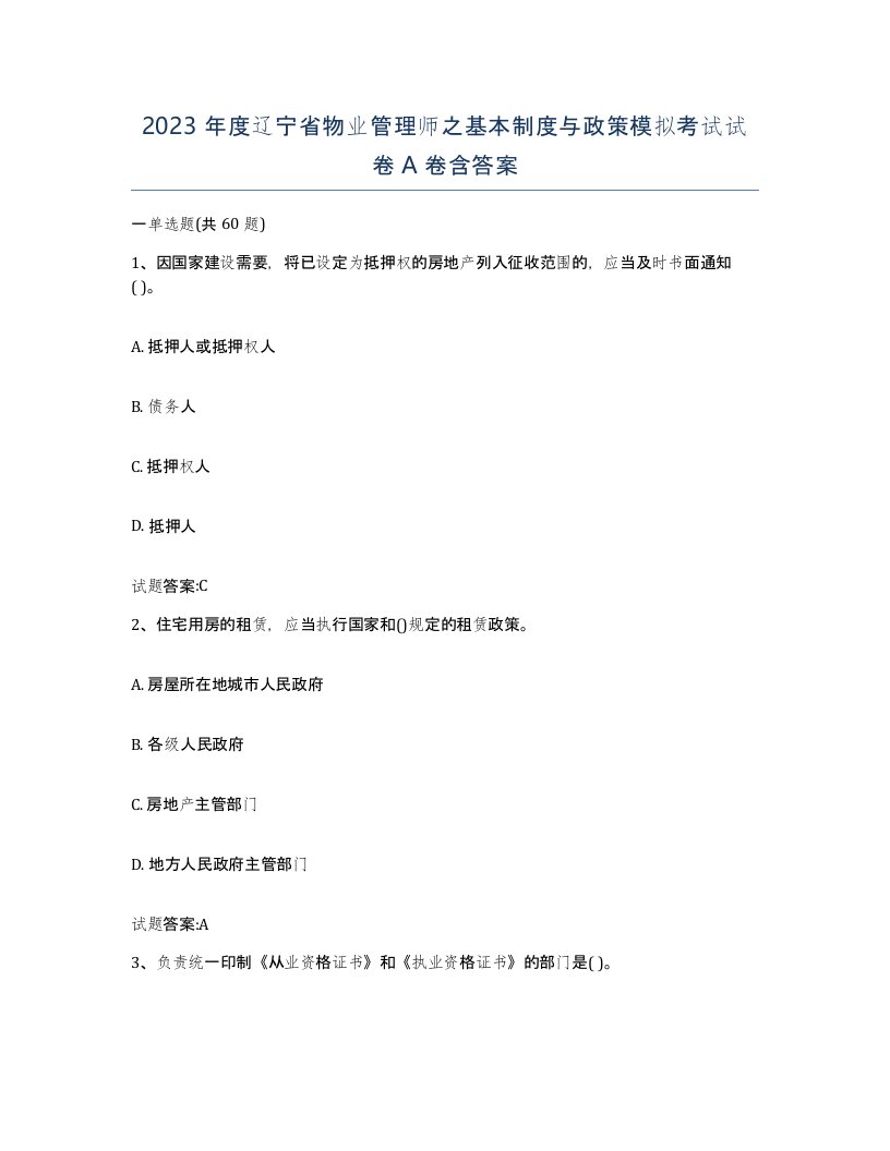 2023年度辽宁省物业管理师之基本制度与政策模拟考试试卷A卷含答案