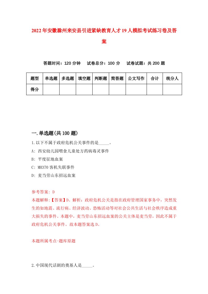 2022年安徽滁州来安县引进紧缺教育人才19人模拟考试练习卷及答案第1套