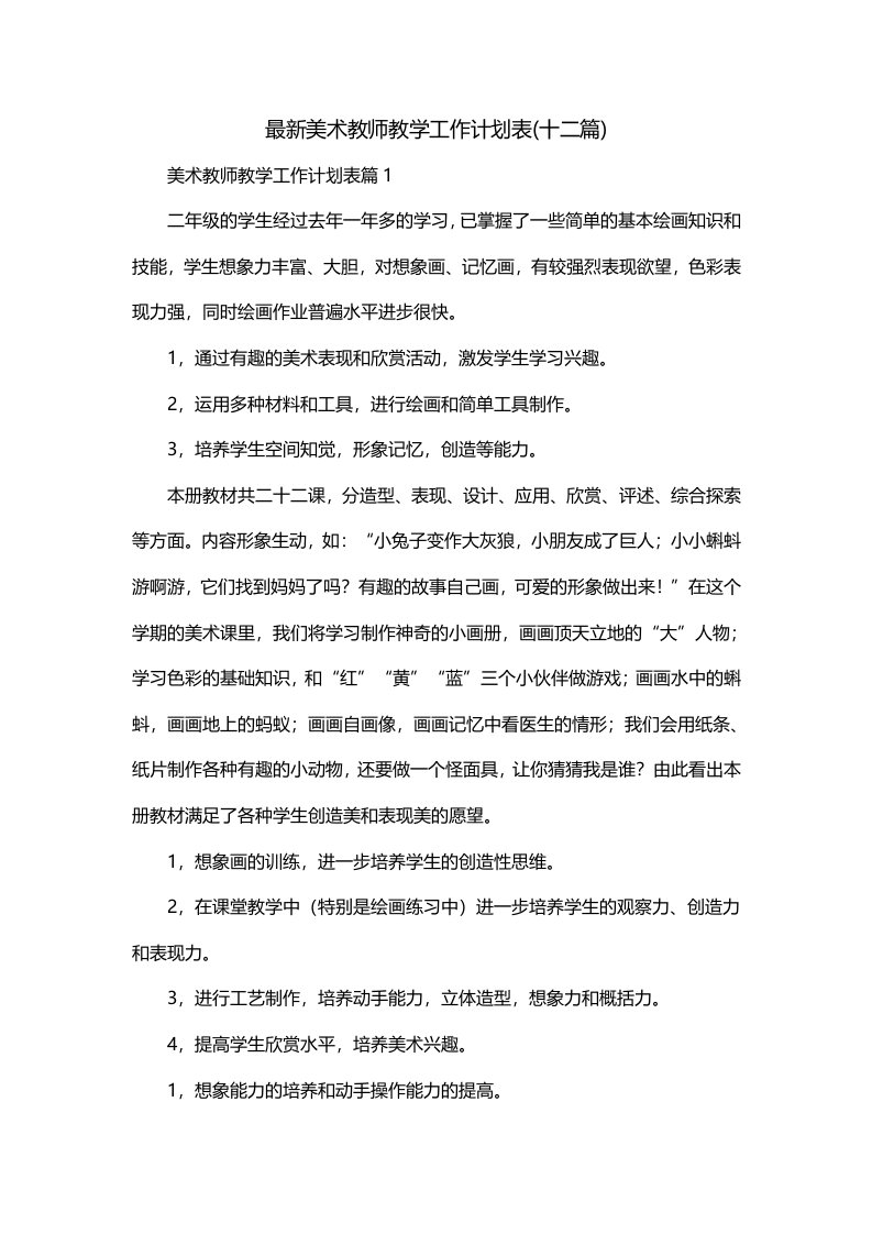 最新美术教师教学工作计划表十二篇