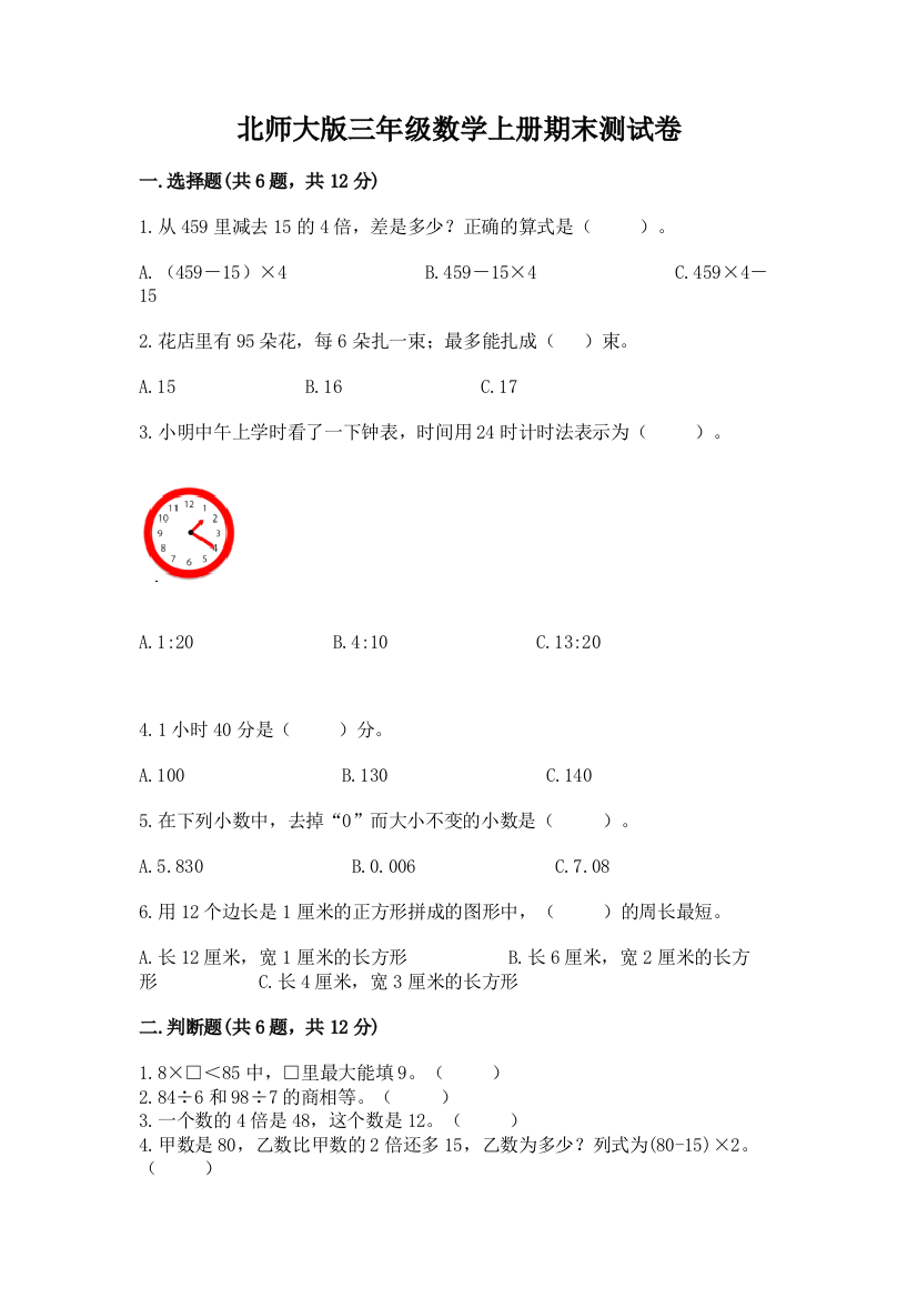 北师大版三年级数学上册期末测试卷(突破训练)word版