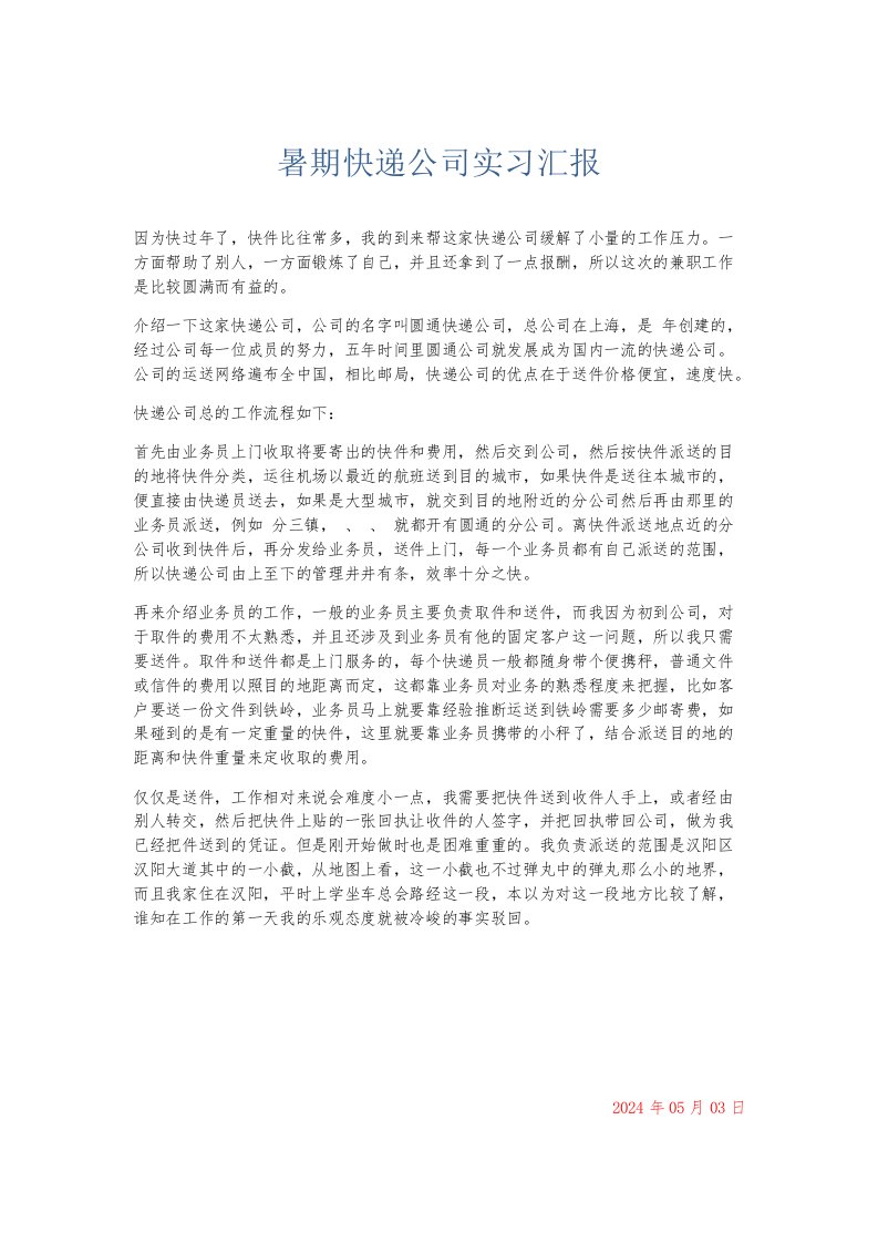 实习报告暑期快递公司实习汇报