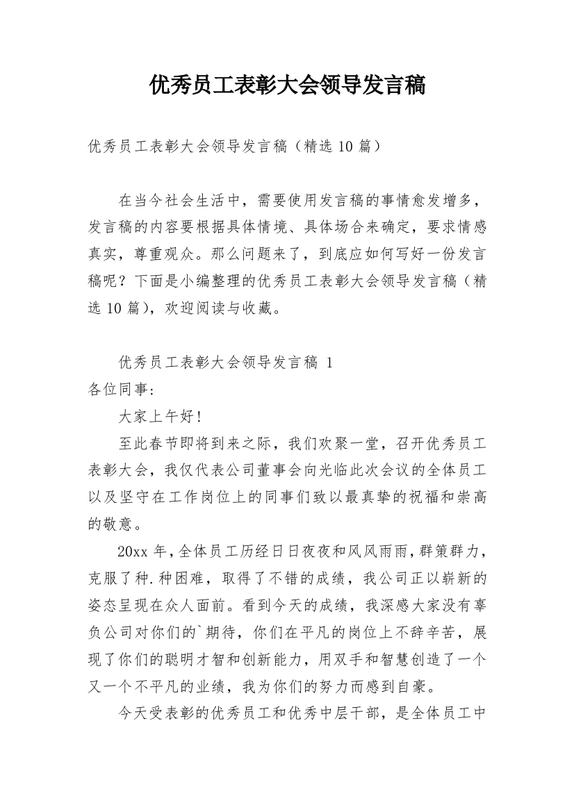 优秀员工表彰大会领导发言稿_1