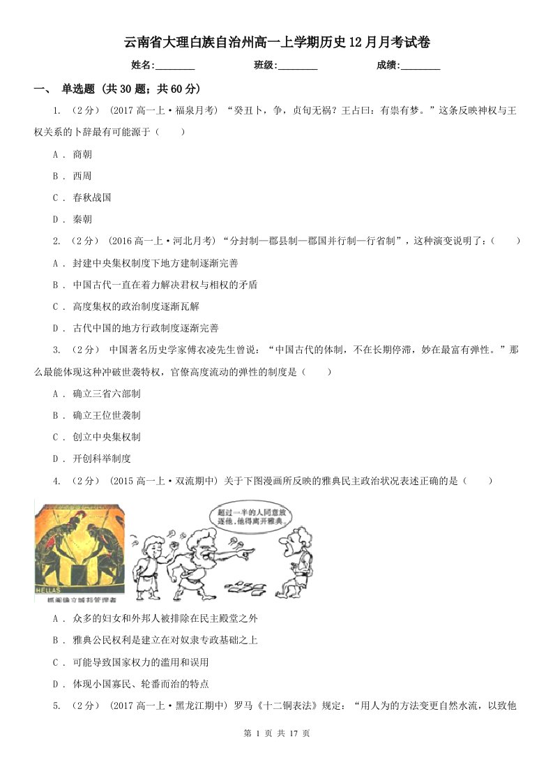 云南省大理白族自治州高一上学期历史12月月考试卷