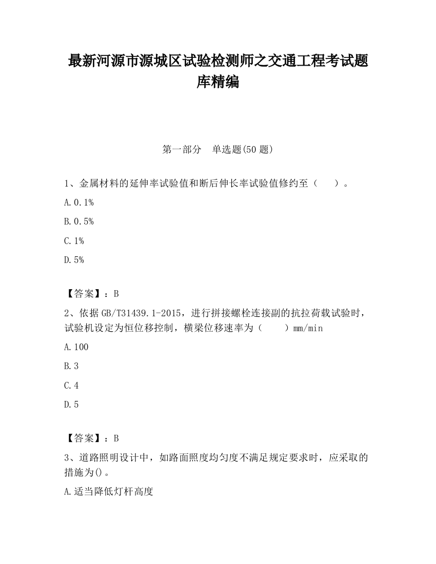 最新河源市源城区试验检测师之交通工程考试题库精编