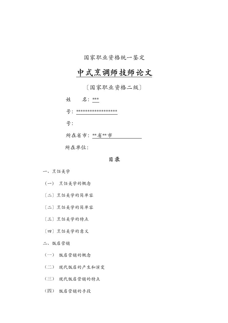 中式烹调师技师论文