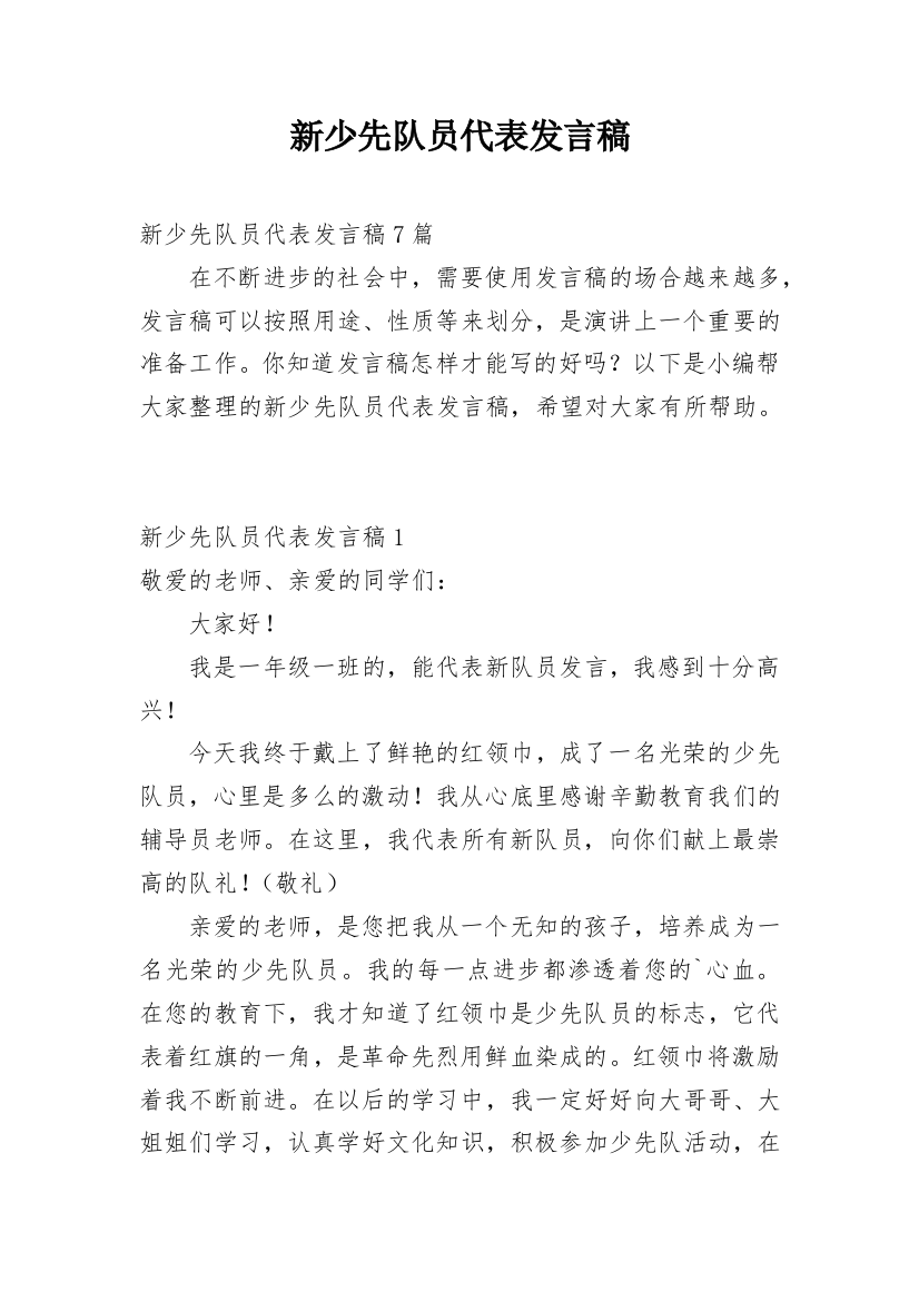 新少先队员代表发言稿_9