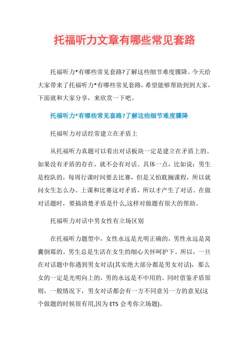 托福听力文章有哪些常见套路