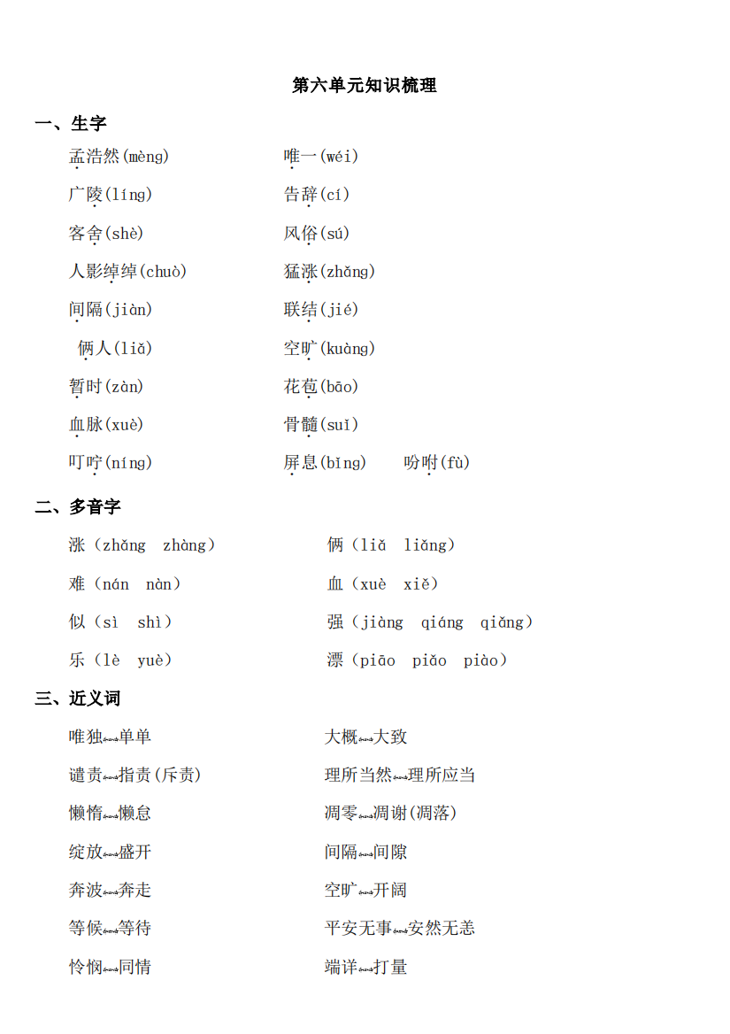 人教版四年级上册语文第六单元基础知识汇总-附达标测试AB卷