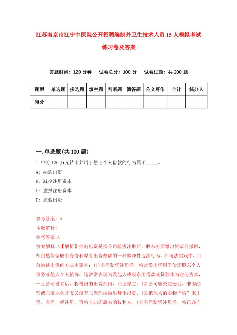 江苏南京市江宁中医院公开招聘编制外卫生技术人员15人模拟考试练习卷及答案第3版