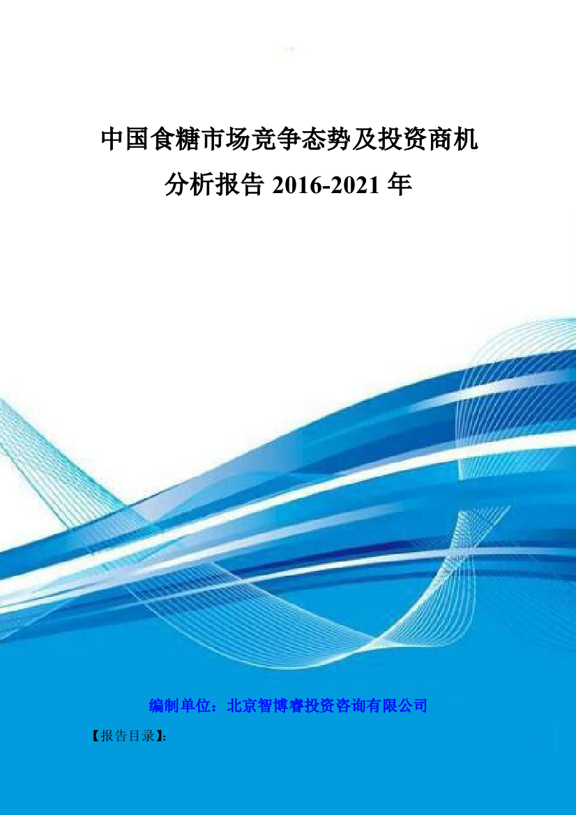 中国食糖市场竞争态势及投资商机分析报告2016-2021年