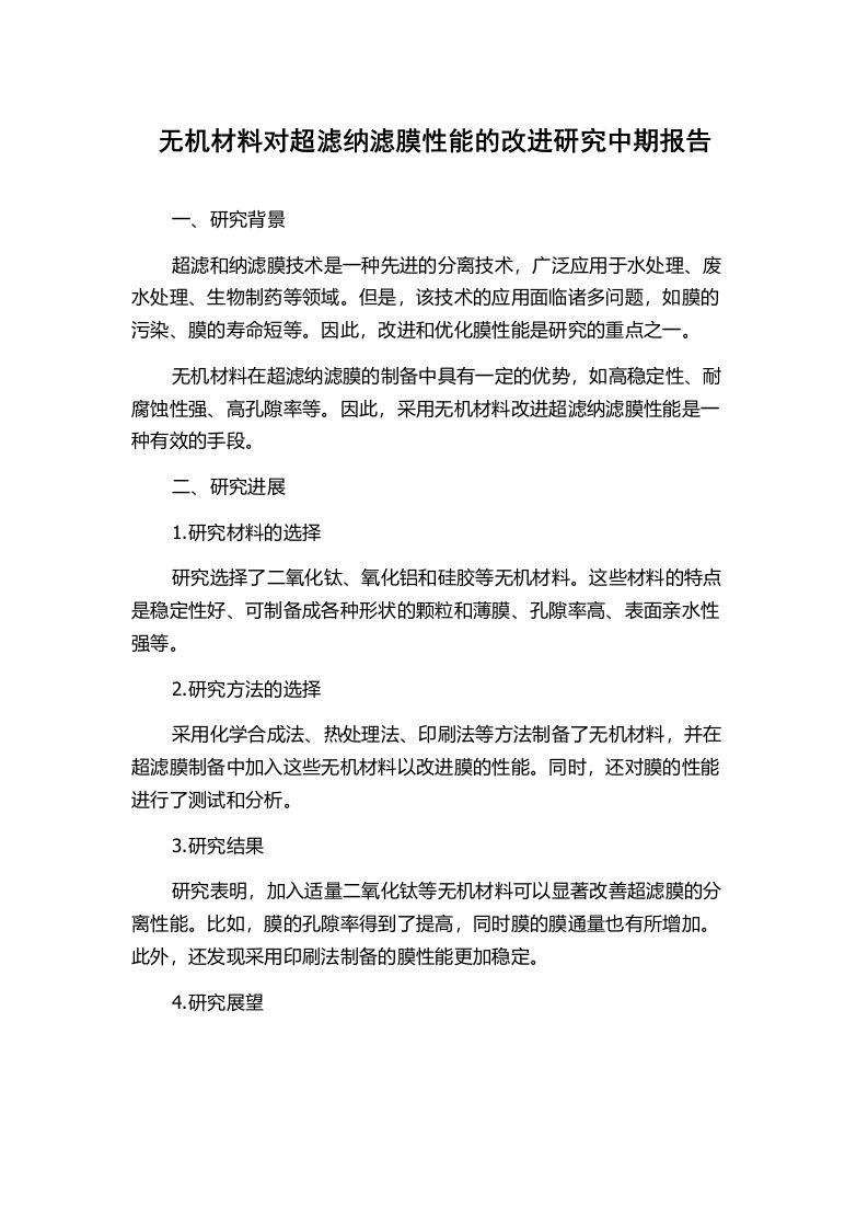 无机材料对超滤纳滤膜性能的改进研究中期报告