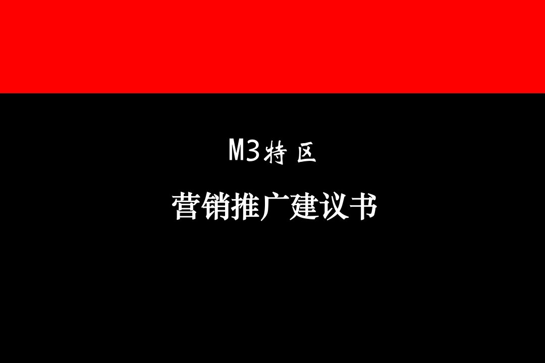 奥美-M3特区营销推广建议书.（PPT58页）