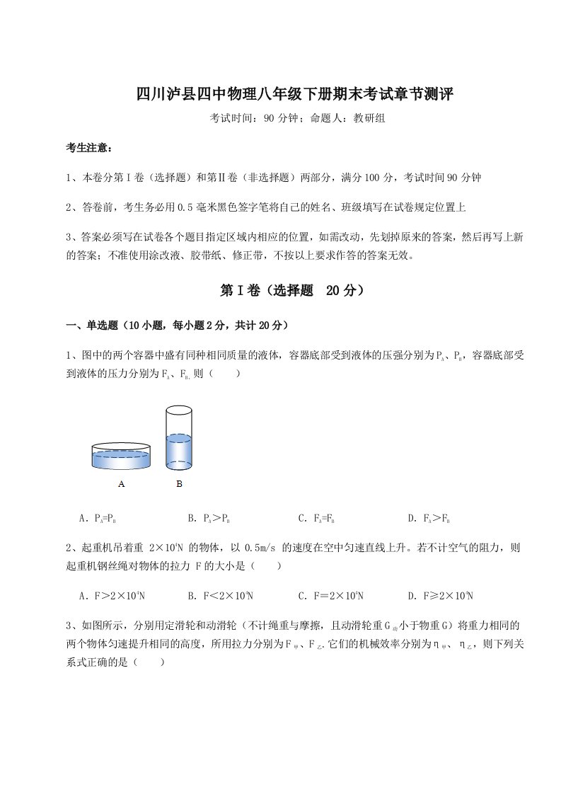 第二次月考滚动检测卷-四川泸县四中物理八年级下册期末考试章节测评试题（含详解）