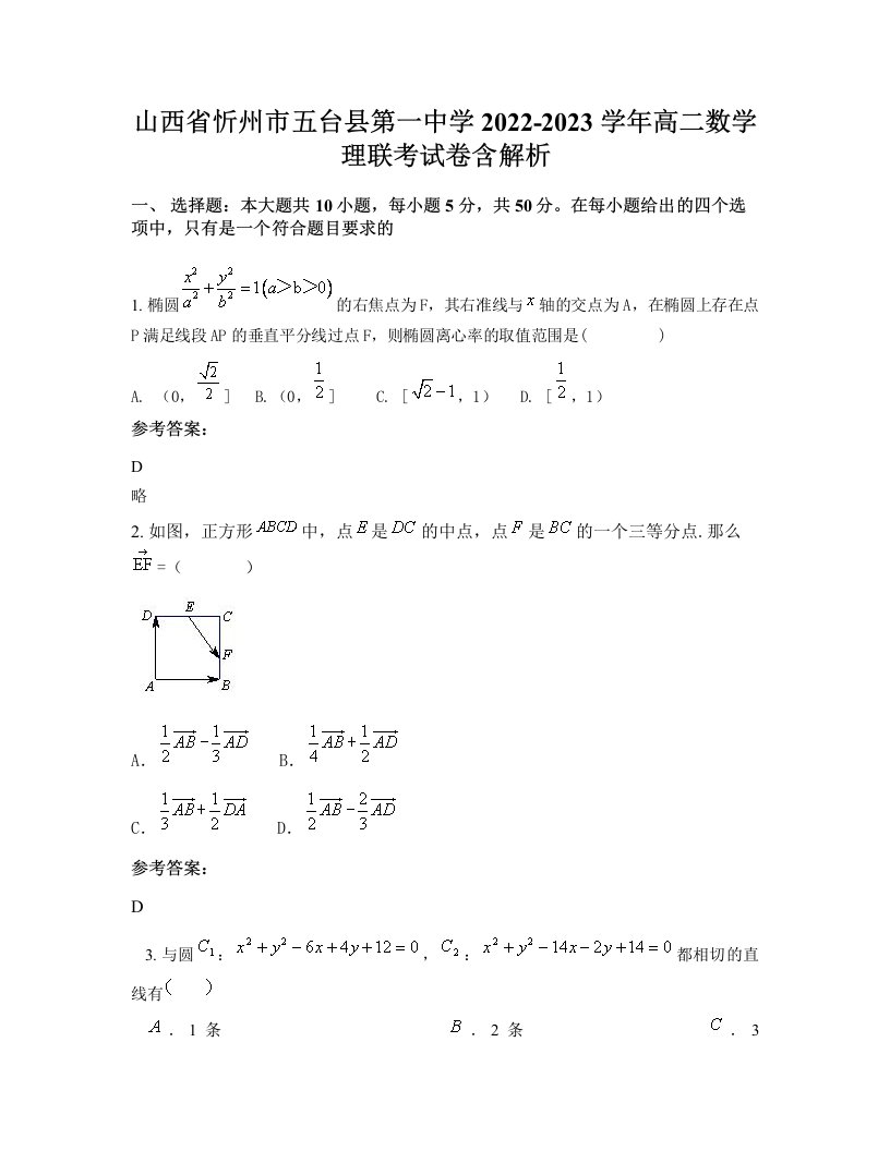 山西省忻州市五台县第一中学2022-2023学年高二数学理联考试卷含解析