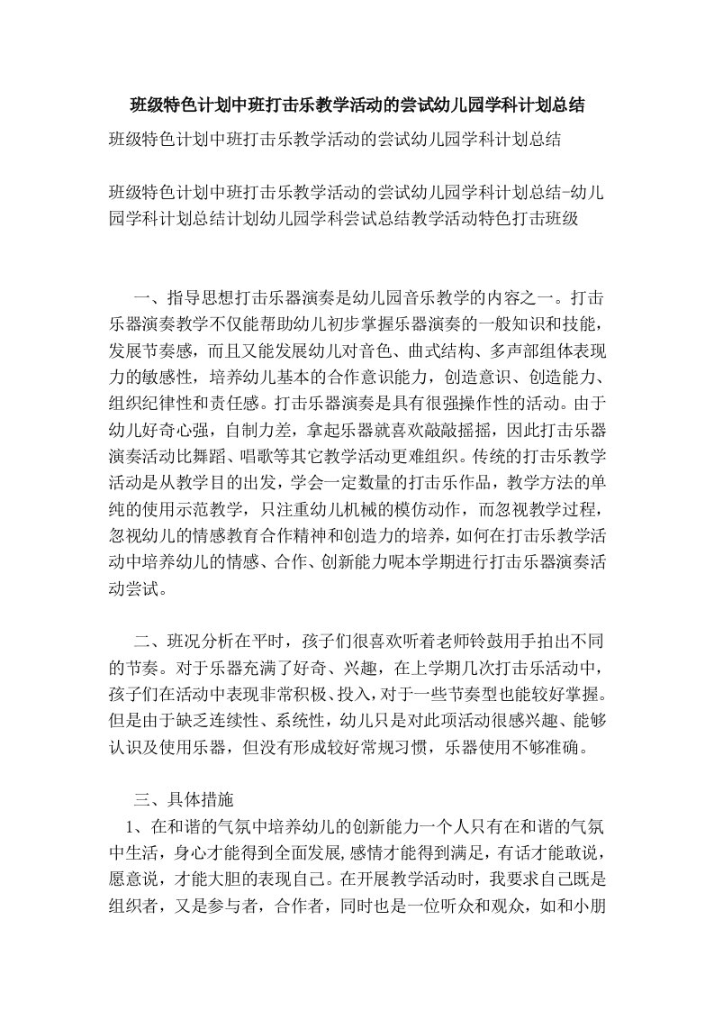 班级特色计划中班打击乐教学活动的尝试幼儿园学科计划总结【可编辑版】