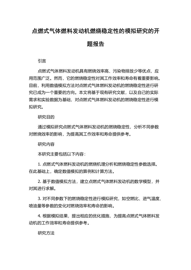 点燃式气体燃料发动机燃烧稳定性的模拟研究的开题报告