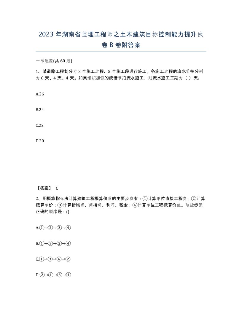 2023年湖南省监理工程师之土木建筑目标控制能力提升试卷B卷附答案