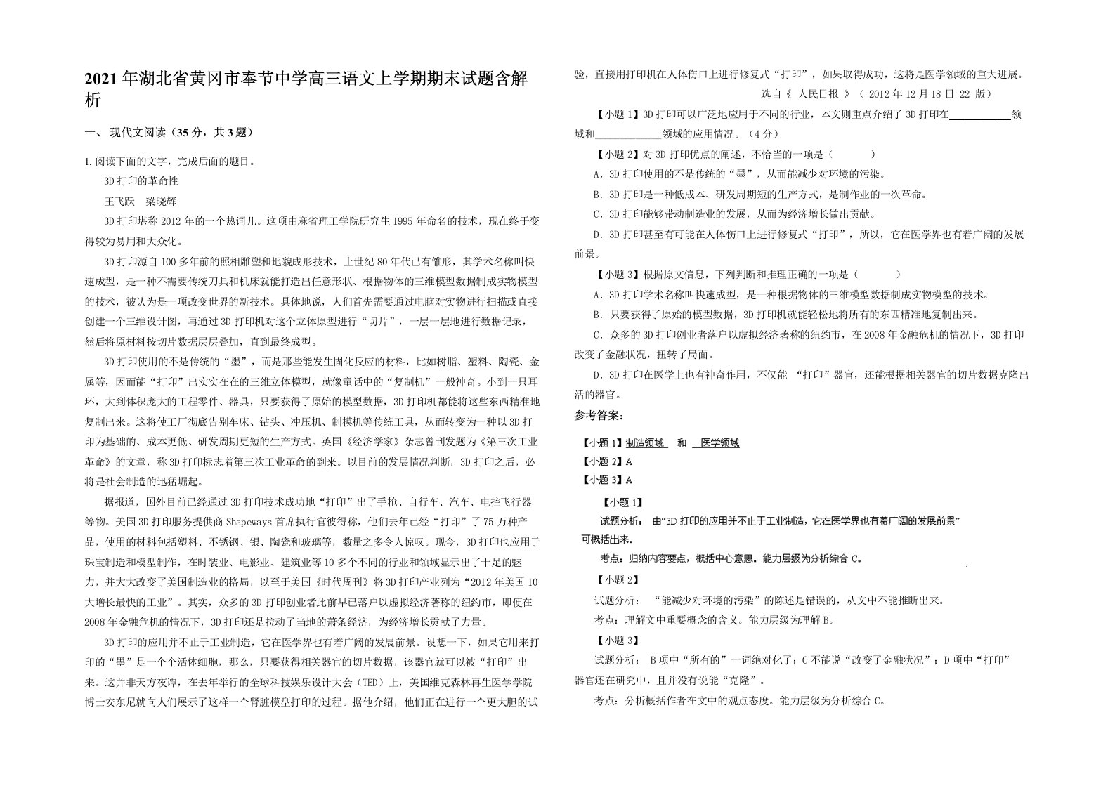 2021年湖北省黄冈市奉节中学高三语文上学期期末试题含解析