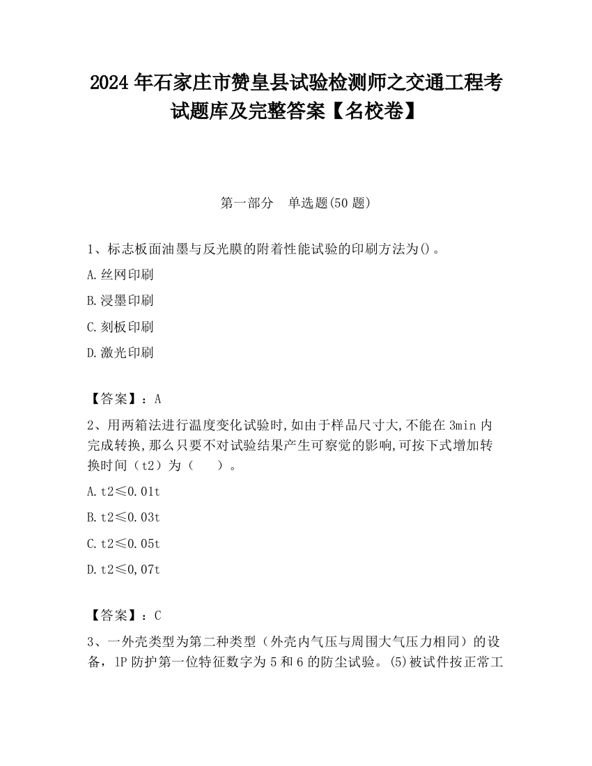 2024年石家庄市赞皇县试验检测师之交通工程考试题库及完整答案【名校卷】