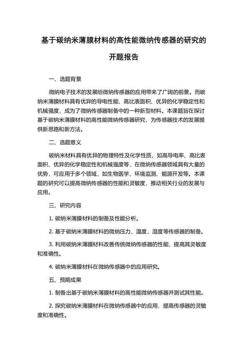 基于碳纳米薄膜材料的高性能微纳传感器的研究的开题报告