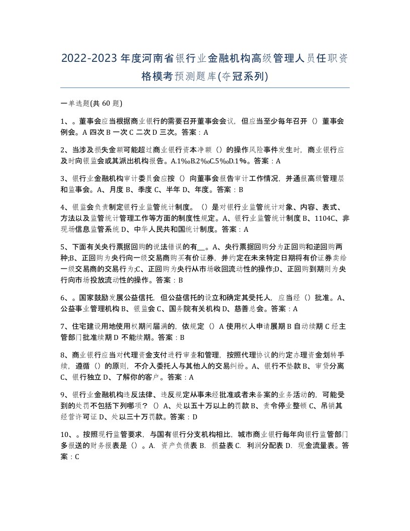 2022-2023年度河南省银行业金融机构高级管理人员任职资格模考预测题库夺冠系列