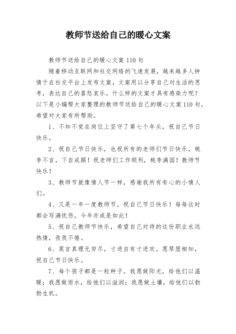 教师节送给自己的暖心文案