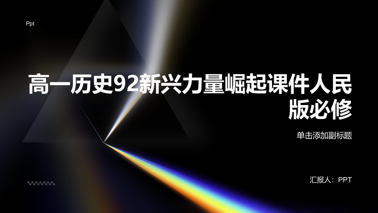 高一历史92新兴力量崛起课件人民版必修