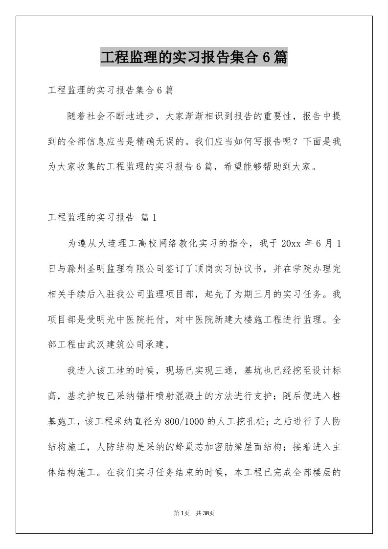 工程监理的实习报告集合6篇