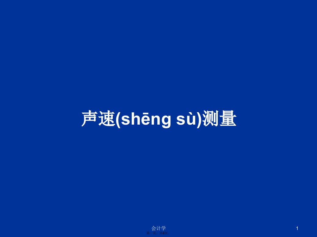 声速测量学习教案