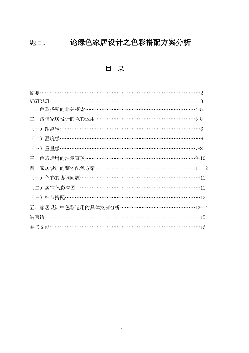 论绿色家居之色彩搭配方案分析论