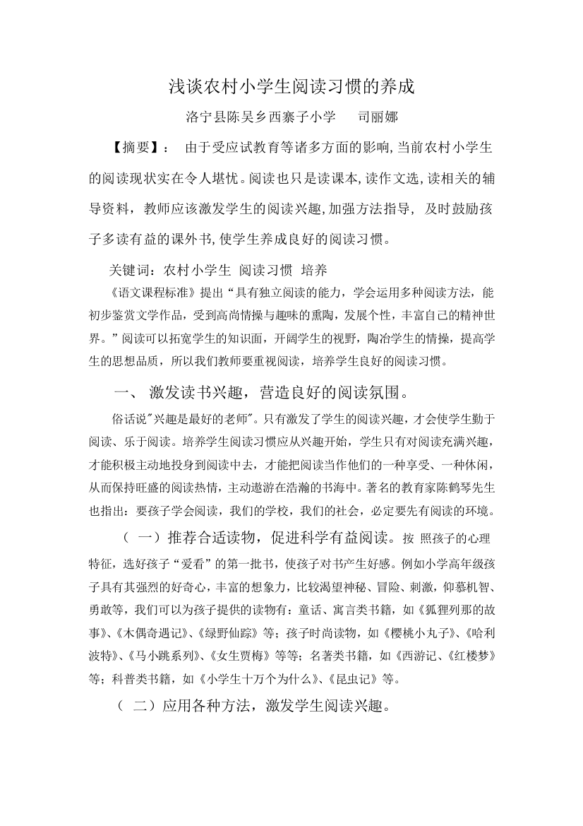 司丽娜《浅谈农村小学生阅读习惯的养成》