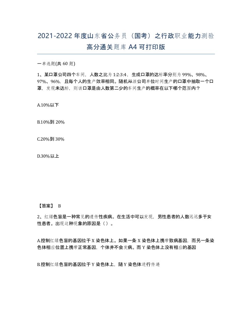 2021-2022年度山东省公务员国考之行政职业能力测验高分通关题库A4可打印版