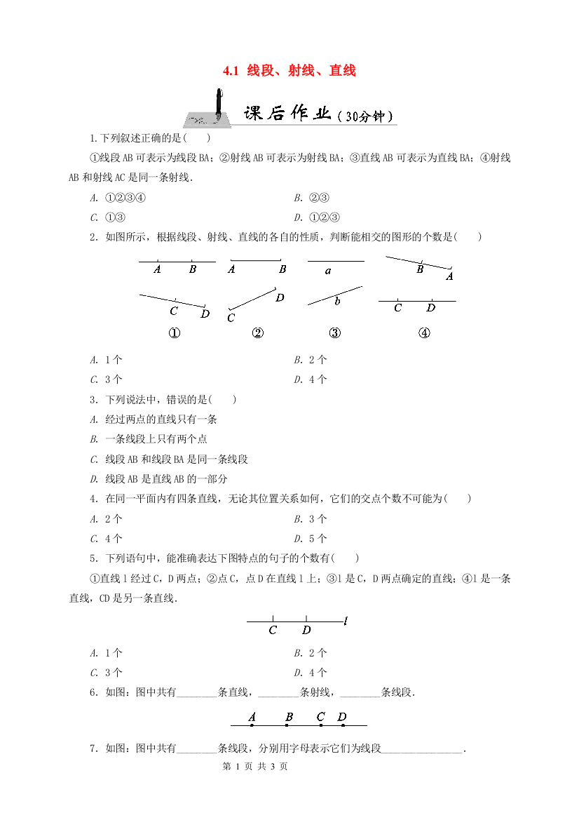 【小学中学教育精选】新北师大七年级上《4.1线段、射线、直线》课后作业含答案