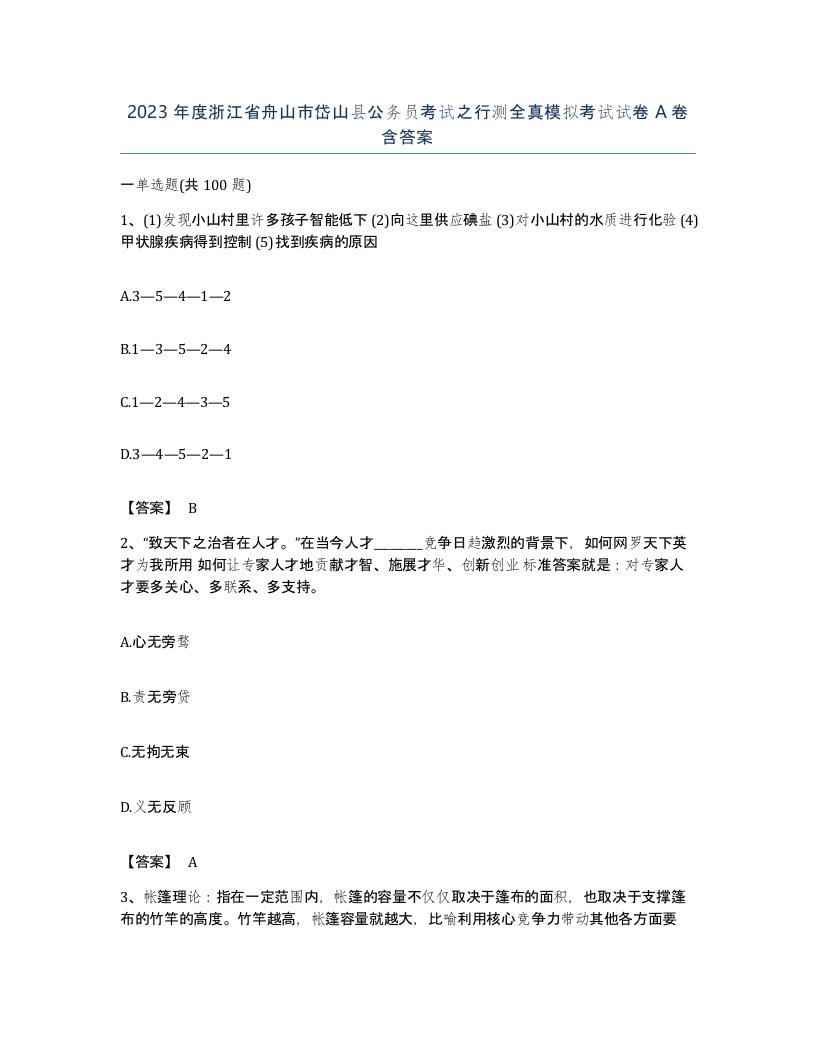 2023年度浙江省舟山市岱山县公务员考试之行测全真模拟考试试卷A卷含答案