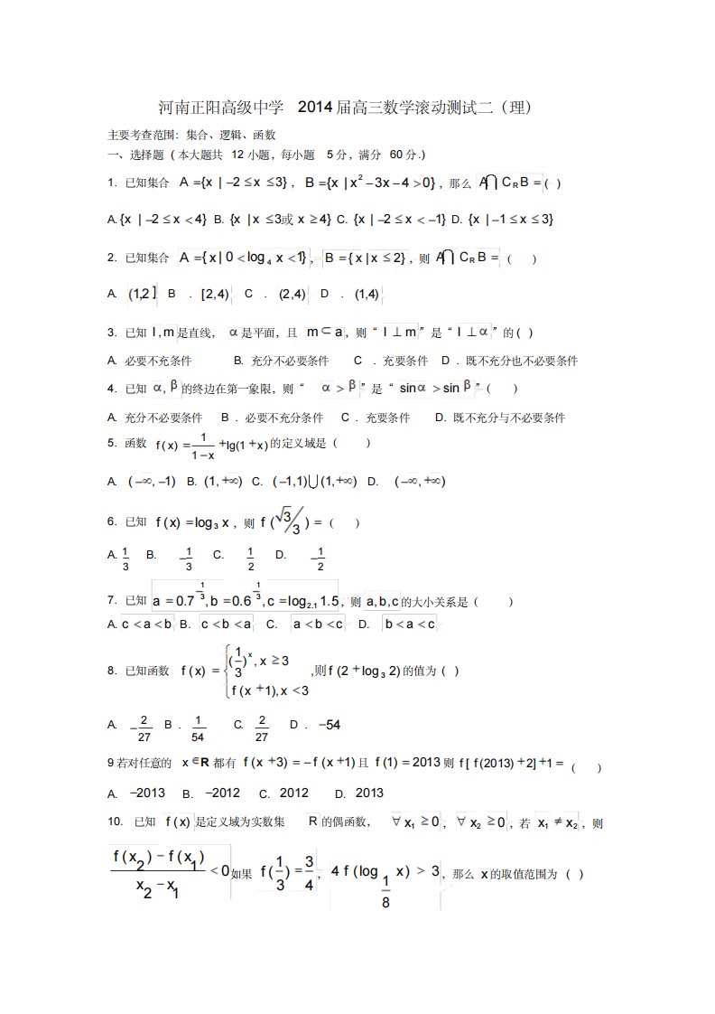 正阳高中高三数学滚动测试试题(二)新人教a版